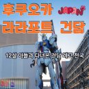 천국 | 후쿠오카 라라포트 건담, 12살 아들과 다녀온 건담 레고 천국 후기