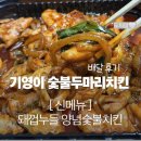 기영이 숯불두마리치킨(안산성포점) | 기영이숯불두마리치킨 안산 고잔 쿠팡이츠 주문 리뷰