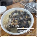 제물포해물칼국수 | 맛집 탐방-원주 칼국수 맛집 제물포칼국수 솔직 후기