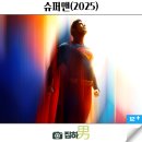 새로운슈퍼 | 영화리뷰 슈퍼맨 2025 쿠키 후기 정보 새로운 슈퍼히어로 부활 최신 개봉 신작
