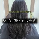 유리헤어 - 경산시 | [신도림 미용실] 오로진헤어 아윤채 클리닉 / 유리 실장 맞춤 케어 후기