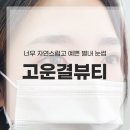 고운결뷰티