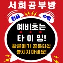 새학기 시작! 서희공부방에서 함께 공부해요!^^ 이미지