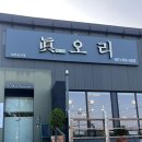 송악@ | "진오리"당진 송악 오리고기 맛집!!![후기,메뉴,위치]