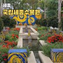 특수임무유공자 충용 | 국립 세종수목원 놀이터 다자녀 입장료 맛집 주차 정보