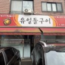 유일돌구이