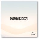 동해시-53 | 동해바다열차 강릉 삼척 코스 예약 시간표 가격 깔끔 정리
