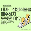 내가 삼양식품을 매수하지 못했던 이유[DB증권 김태강 부장 강연 후기]