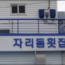 자리돔횟집