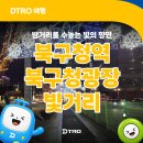 옥산로 | 대구 지하철 3호선 북구청역 밤거리를 수놓는 빛의 향연 북구청 광장 후기