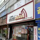 영등제일2차2지구아파트 | 익산 | 영등동피자포장 맛집 자가제빵 선명희피자 익산영등점
