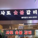 사또숯불갈비 이미지