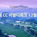 소노펠리체 컨트리클럽 비발디파크 이미지