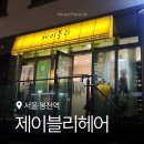 제이블리살롱 네이버블로그