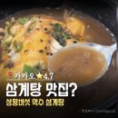 한국의 산삼과 상황버섯 | [강남/역삼] 상황버섯 약수 삼계탕 | 평점 4.7 방문기 | 삼계탕 정말 맛있을까? 솔직후기!