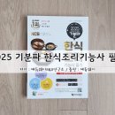 한식조리기능사 기초 조리 실무 | 2025 기분파 한식조리기능사 필기