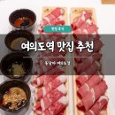 순복음교회 성동성전 | 여의도역 맛집 추천 봄담아 여의도점 솔직 후기 샤브샤브 혼밥 주차 가능