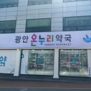 광안온누리약국 이미지