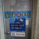 월남골포차
