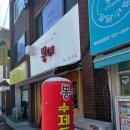뽕이돈까스 이미지