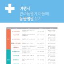 해비치동물병원 이미지