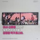 마중 | 김정윤 작가 인테리어 포스터 그림 대표작 퇴근길과 마중 구매후기