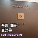 이마트24 포항 대이로점 | 포항 이동 찜질방 다이어트·피부관리 추천 ㅣ 휴앤온 본점 방문 후기