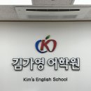 김가영어학원 | 영어학원추천 김가영어학원 진주 평거동 후기 가격 주소 추천 위치 주차 운영 영업시간
