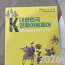 제 8회 2026 대한민국 민화 아트페어 부스 전시 후기