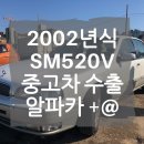알파카플러스복원 | SM520V] 흰색 투톤 중고차 수출 매입 / 판매 후기! 중고 SM520V 수출 판매는 알파카에서 플러스 알파+@