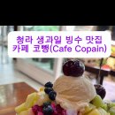 카페 코뺑