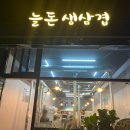 늘돈 | 나주 송월동 늘돈생삼겹 맛집 후기