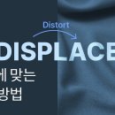 Displace를 이용,자연스러운 굴곡면 합성하기 이미지