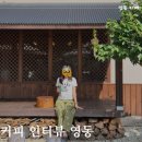 영동 커피 인터뷰 카페 솔직후기(내부 좁음)