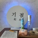 내제로 | [제천] 규카츠와 크림우동 맛집 일식당 ‘기점’ 솔직 후기