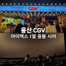 대작광고 | 용산 CGV 아이맥스 I열 중앙 주말 관람 후기ㅣ시야, 용산아이파크 주차장,요금 모아나 관람 후기 쿠키정보