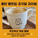 [동탄 카페 추천] 조각달 과자점, 소금빵 솔직 후기