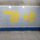 가야타일 이미지