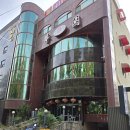 화원반점 이미지