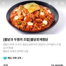 두찜 봄맞이 신메뉴 불닭로제찜닭 솔직후기