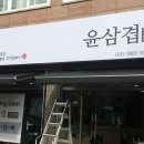 윤삼겹1980 | 마산회원구 석전동 " 윤삼겹 " 접이식어닝 시공후기 / 프랑스 딕슨원단 6028번 / 마산어닝 , 창원어닝...