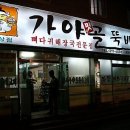 가야골뚝배기 이미지