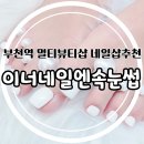 부천역 이너네일엔속눈썹 페디는 역시 미러파우더 마음에 쏙 드는 후기