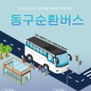 동구버스-1 이미지