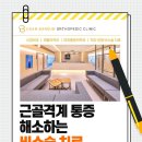 지산바른정형외과의원 | 범물역 지산바른정형외과 비수술 치료 안내