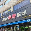 삼성갈비 | 쌍문동 단골집 삼성숯불갈비 내돈내산 후기