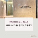 윈덤그랜드부산 헬스장 사우나보다 더 좋았던 테크노짐에 반한 이용후기