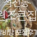 원조큰집옻닭갈비탕