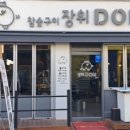 장위DON참숯구이 이미지