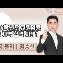 ★정승현 전공물리★ 2024학년도 교원임용 합격수기 영상(1) 이미지